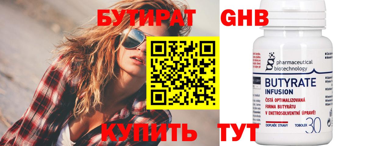 БУТИРАТ оксибутират  Вход с VPN  Холмск 