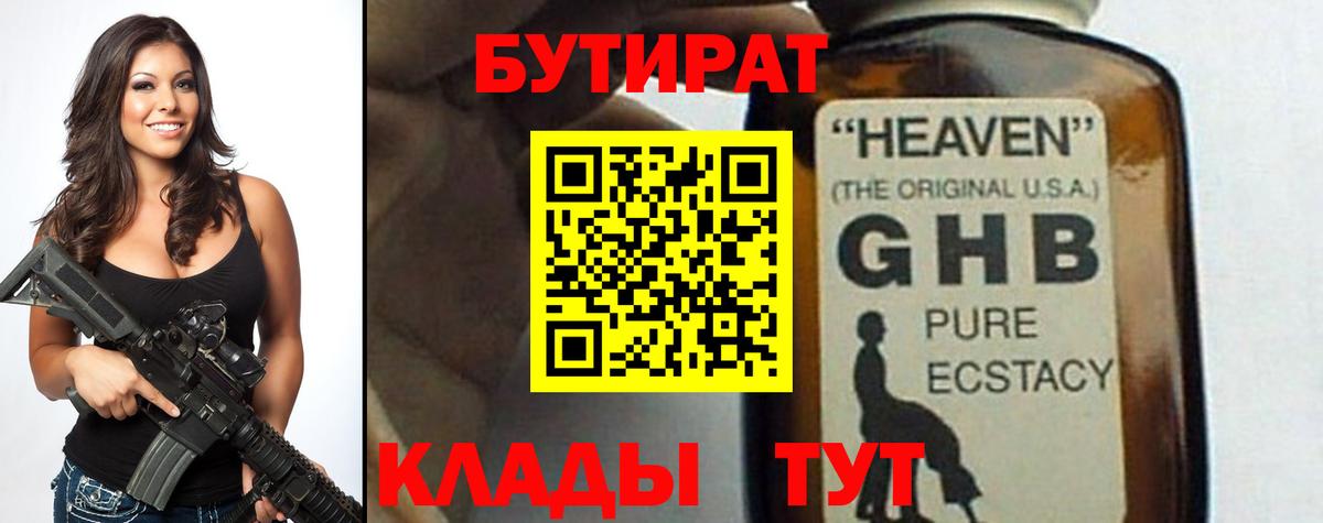 БУТИРАТ жидкий экстази Холмск