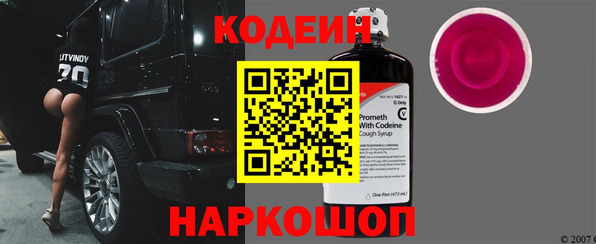Codein напиток Lean (лин) Холмск
